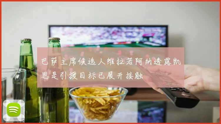 巴萨主席候选人维拉若阿纳透露凯恩是引援目标已展开接触