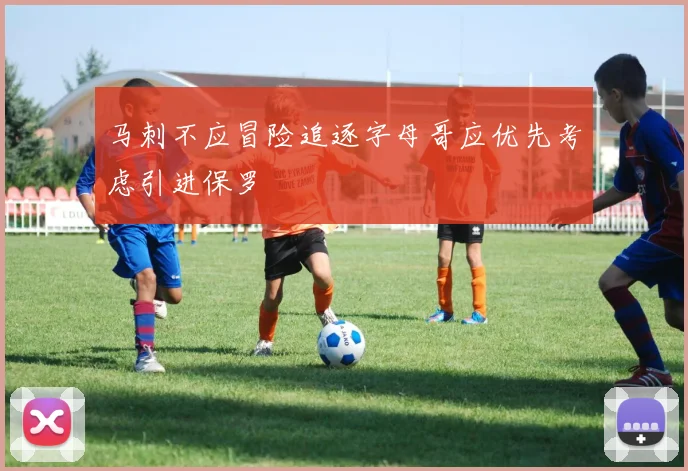 马刺不应冒险追逐字母哥应优先考虑引进保罗