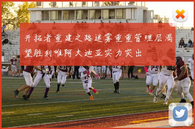 开拓者重建之路迷雾重重管理层渴望胜利唯阿夫迪亚实力突出