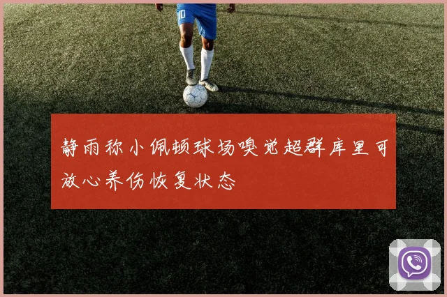静雨称小佩顿球场嗅觉超群库里可放心养伤恢复状态