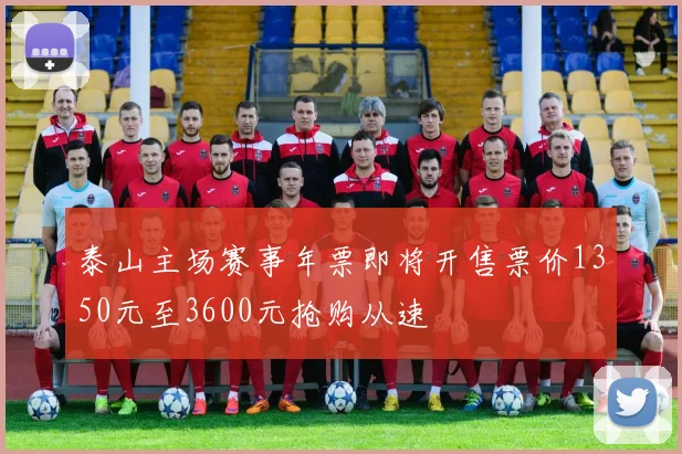泰山主场赛事年票即将开售票价1350元至3600元抢购从速