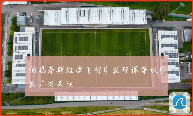 伯恩茅斯短途飞行引发环保争议引发广泛关注