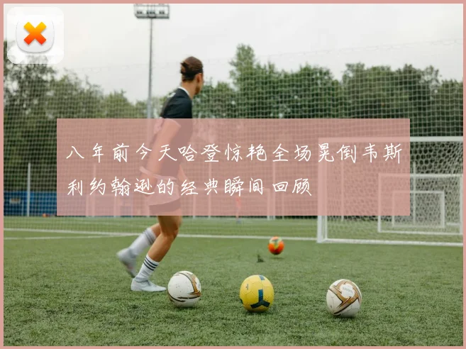八年前今天哈登惊艳全场晃倒韦斯利约翰逊的经典瞬间回顾