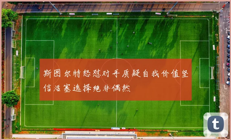 斯图尔特怒怼对手质疑自我价值坚信活塞选择绝非偶然