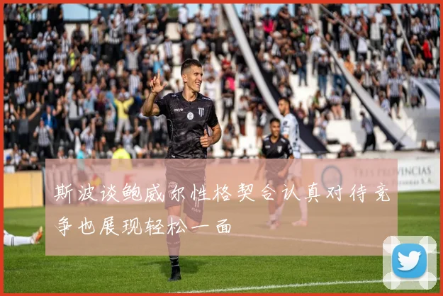 斯波谈鲍威尔性格契合认真对待竞争也展现轻松一面