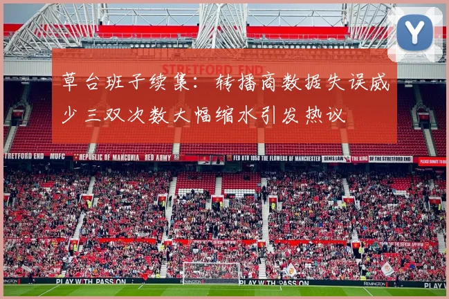 草台班子续集：转播商数据失误威少三双次数大幅缩水引发热议
